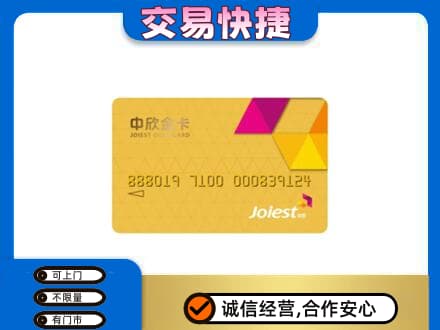 辽阳市弓长岭回收中欣金卡