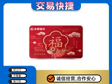 辽阳市弓长岭回收永辉超市卡