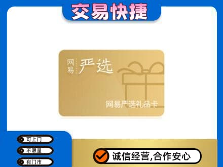 辽阳市弓长岭回收网易严选卡