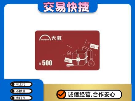 辽阳市弓长岭上门回收天虹卡