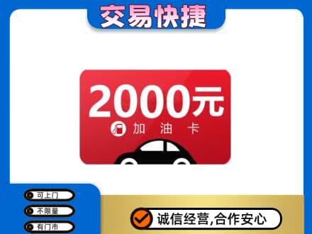 辽阳市弓长岭上门回收加油卡