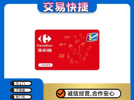 辽阳市弓长岭回收家乐福卡