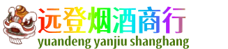 辽阳市弓长岭远登烟酒商行